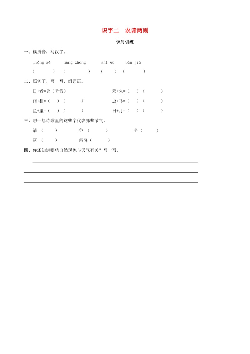 2019学年二年级语文下册 识字二 农谚两则同步练习 西师大版.doc_第1页