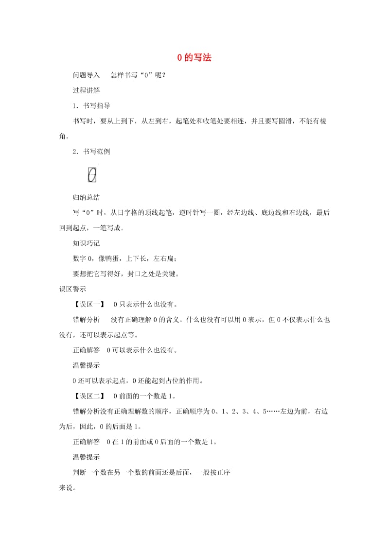 一年级数学上册 第5单元《认识10以内的数》知识讲解 0的写法素材 苏教版.doc_第1页