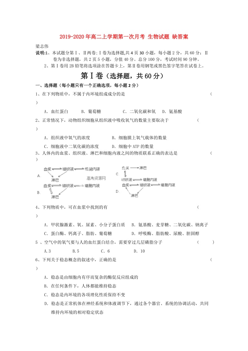 2019-2020年高二上学期第一次月考 生物试题 缺答案.doc_第1页