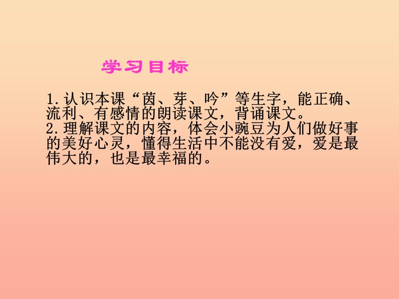 2019春三年级语文下册第六单元第26课一颗小豌豆教学课件1冀教版.ppt_第2页