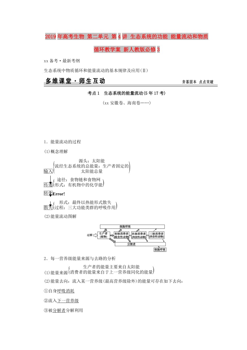 2019年高考生物 第二单元 第4讲 生态系统的功能 能量流动和物质循环教学案 新人教版必修3.doc_第1页