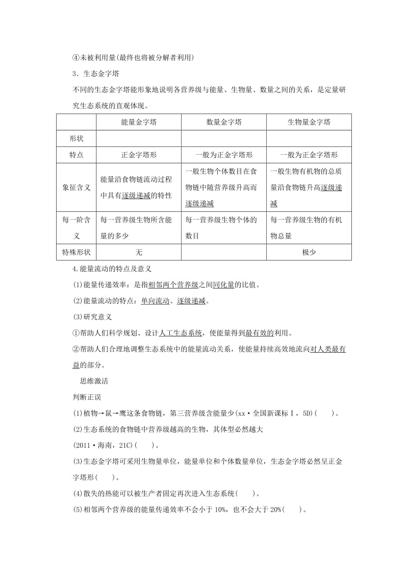 2019年高考生物 第二单元 第4讲 生态系统的功能 能量流动和物质循环教学案 新人教版必修3.doc_第2页