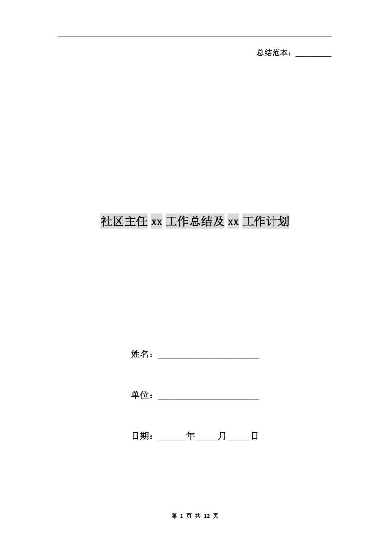 社区主任xx工作总结及xx工作计划.doc_第1页