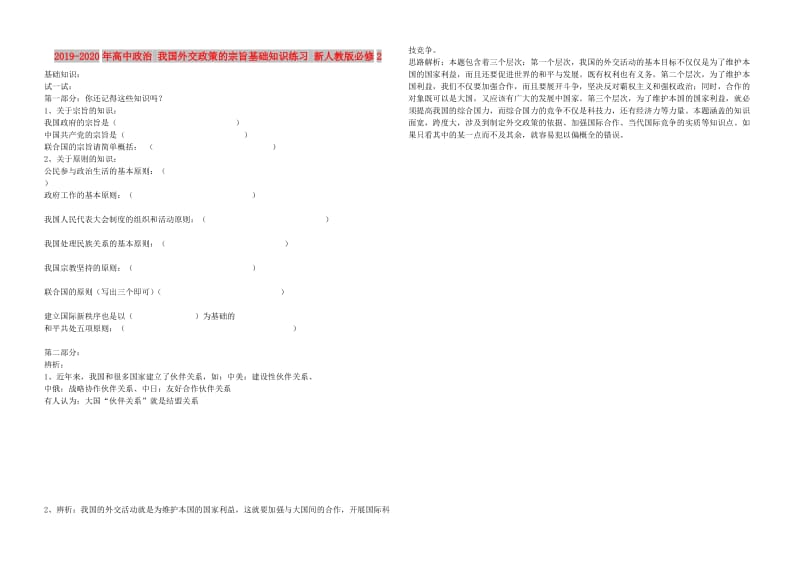 2019-2020年高中政治 我国外交政策的宗旨基础知识练习 新人教版必修2.doc_第1页