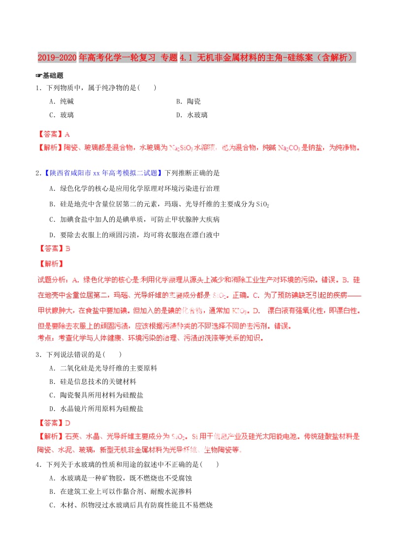 2019-2020年高考化学一轮复习 专题4.1 无机非金属材料的主角-硅练案（含解析）.doc_第1页