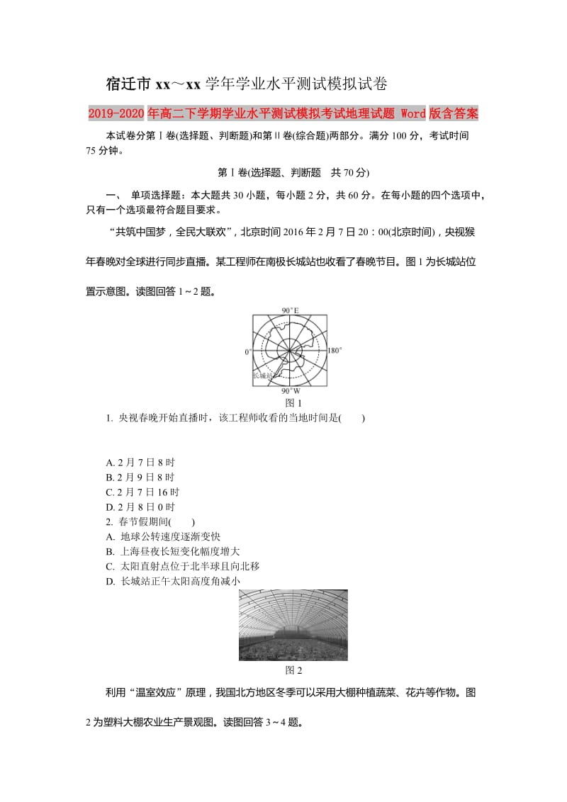 2019-2020年高二下学期学业水平测试模拟考试地理试题 Word版含答案.doc_第1页