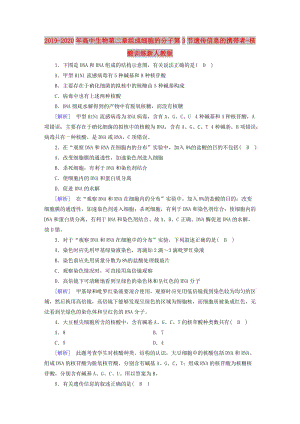 2019-2020年高中生物第二章組成細(xì)胞的分子第3節(jié)遺傳信息的攜帶者-核酸訓(xùn)練新人教版.doc