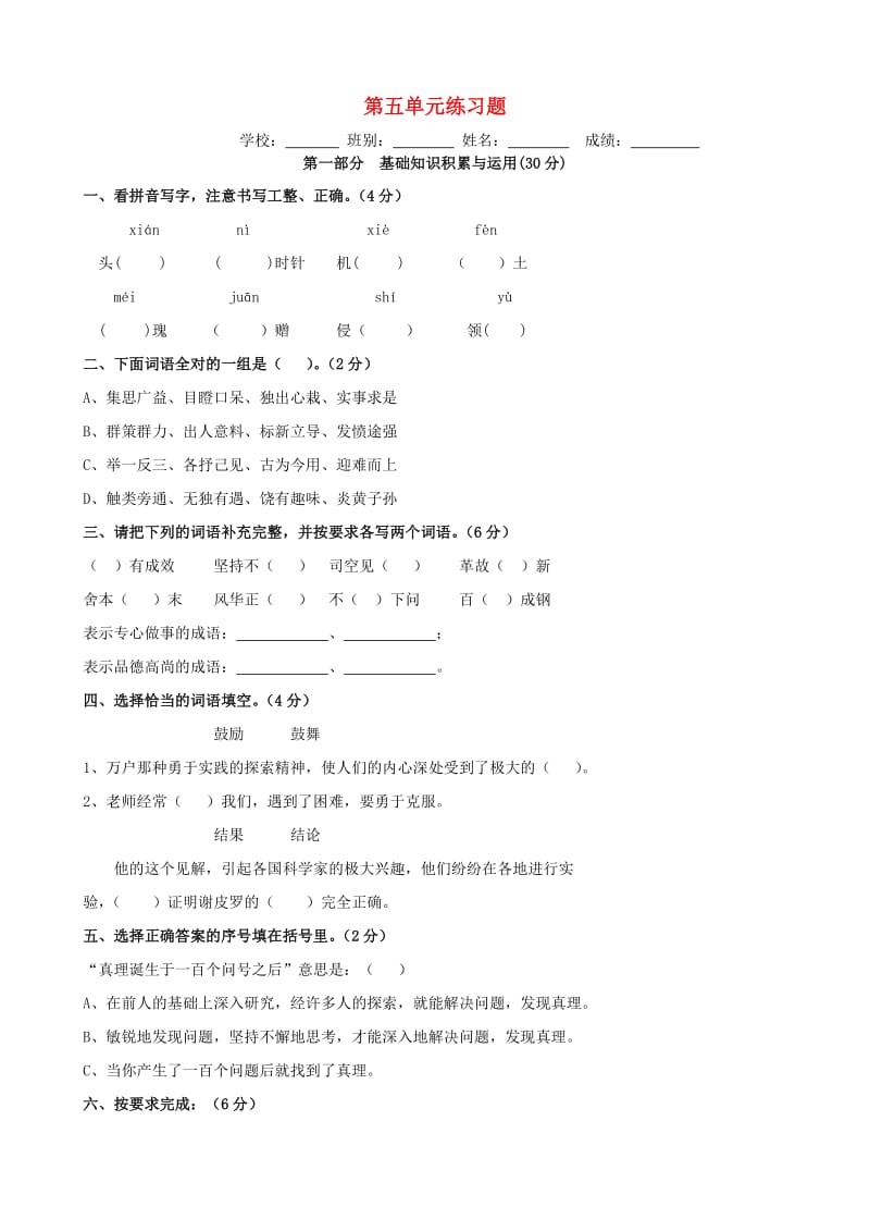 六年级语文下册 第5单元 质量检测卷 新人教版.doc_第1页