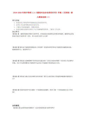 2019-2020年高中物理 2.4《磁場對運動電荷的作用》學(xué)案（無答案）新人教版選修1-1.doc