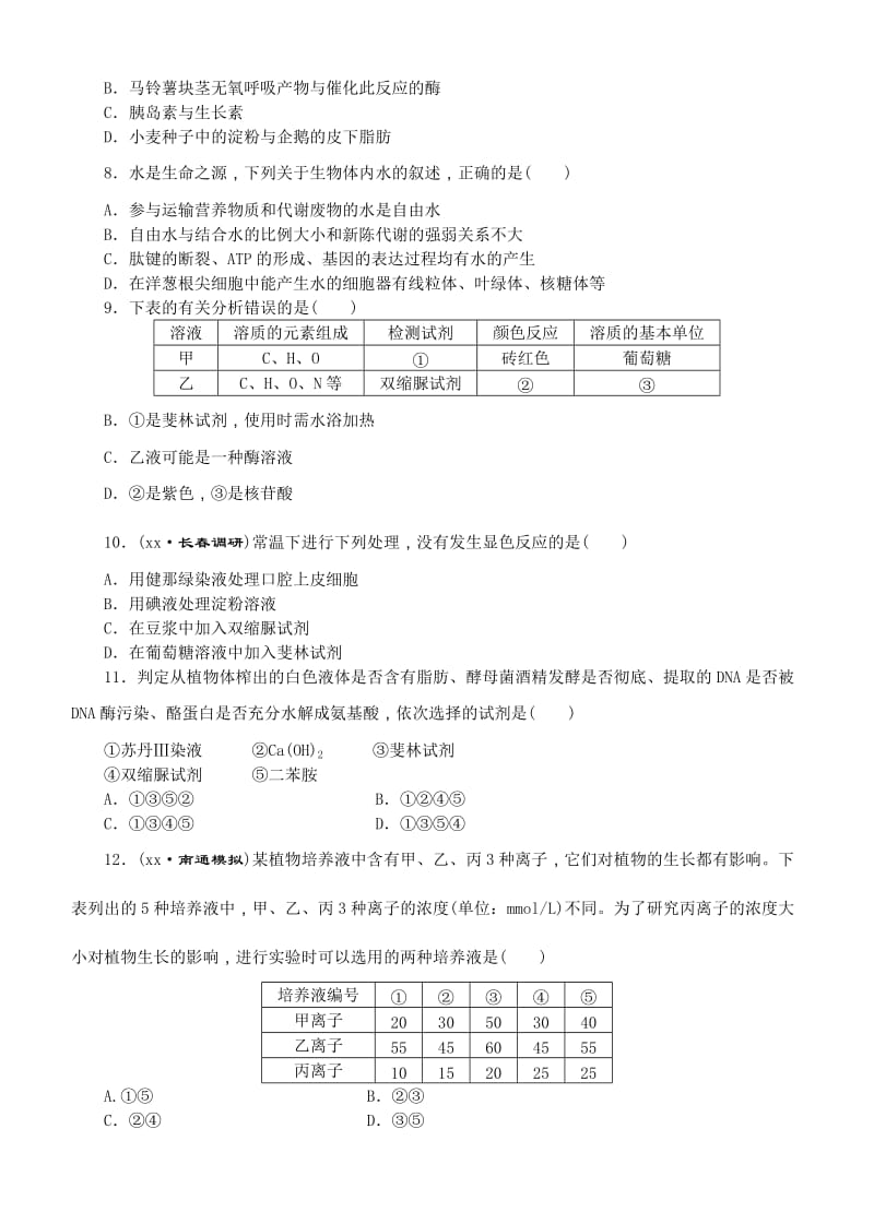 2019-2020年高考生物一轮课下限时集训：02组成细胞的元素及无机化合物.doc_第2页