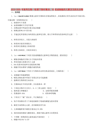 2019-2020年高考生物一輪課下限時集訓(xùn)：02組成細(xì)胞的元素及無機化合物.doc