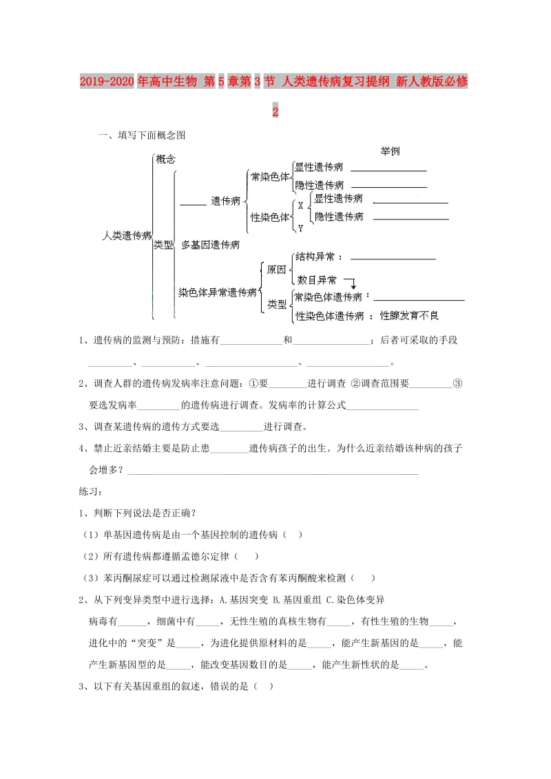 2019-2020年高中生物 第5章第3节 人类遗传病复习提纲 新人教版必修2.doc_第1页