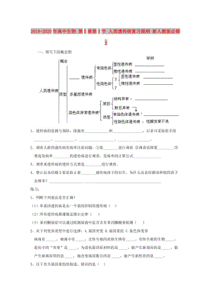 2019-2020年高中生物 第5章第3節(jié) 人類遺傳病復(fù)習(xí)提綱 新人教版必修2.doc