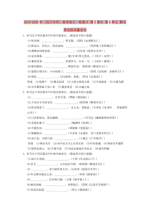 2019-2020年（四川專用）高考語文一輪復(fù)習(xí) 第5部分 第4單元 默寫常見的名篇名句.doc