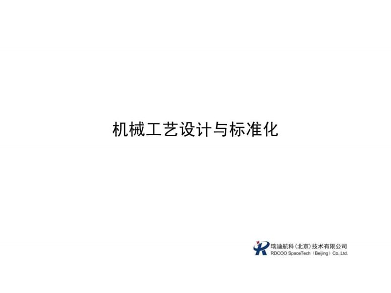 机械工艺设计规范培训讲义.ppt_第1页