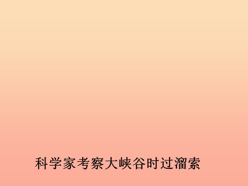 2019年四年级语文上册第1单元2.雅鲁藏布大峡谷课件1新人教版.ppt_第3页