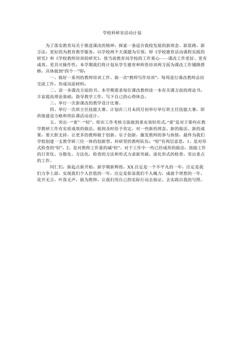 学校科研室活动计划.doc_第1页