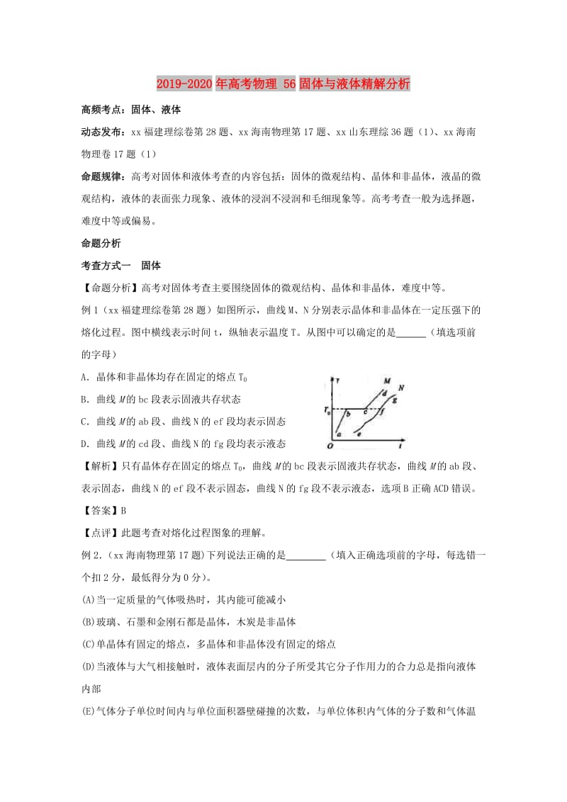 2019-2020年高考物理 56固体与液体精解分析.doc_第1页