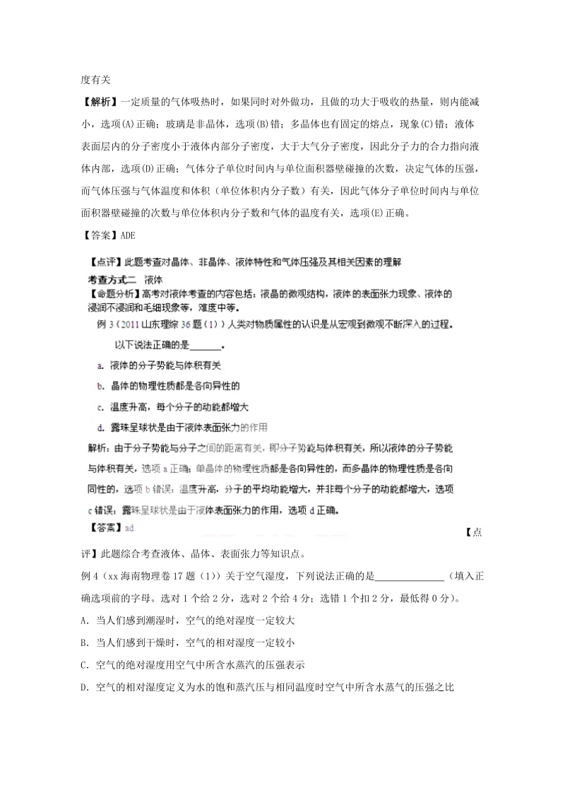 2019-2020年高考物理 56固体与液体精解分析.doc_第2页