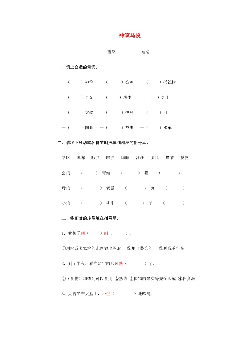 2019春四年级语文上册《神笔马良》练习题 浙教版.doc_第1页