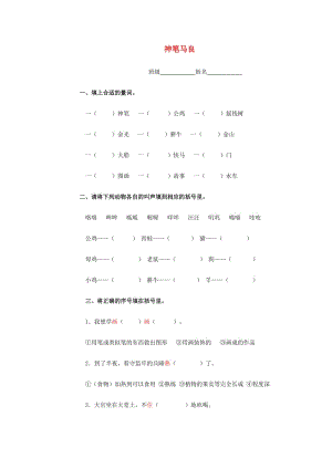 2019春四年級語文上冊《神筆馬良》練習(xí)題 浙教版.doc