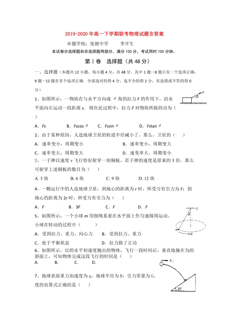 2019-2020年高一下学期联考物理试题含答案.doc_第1页