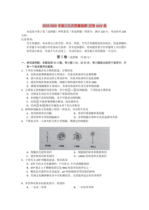 2019-2020年高三九月質(zhì)量抽測(cè) 生物word版.doc