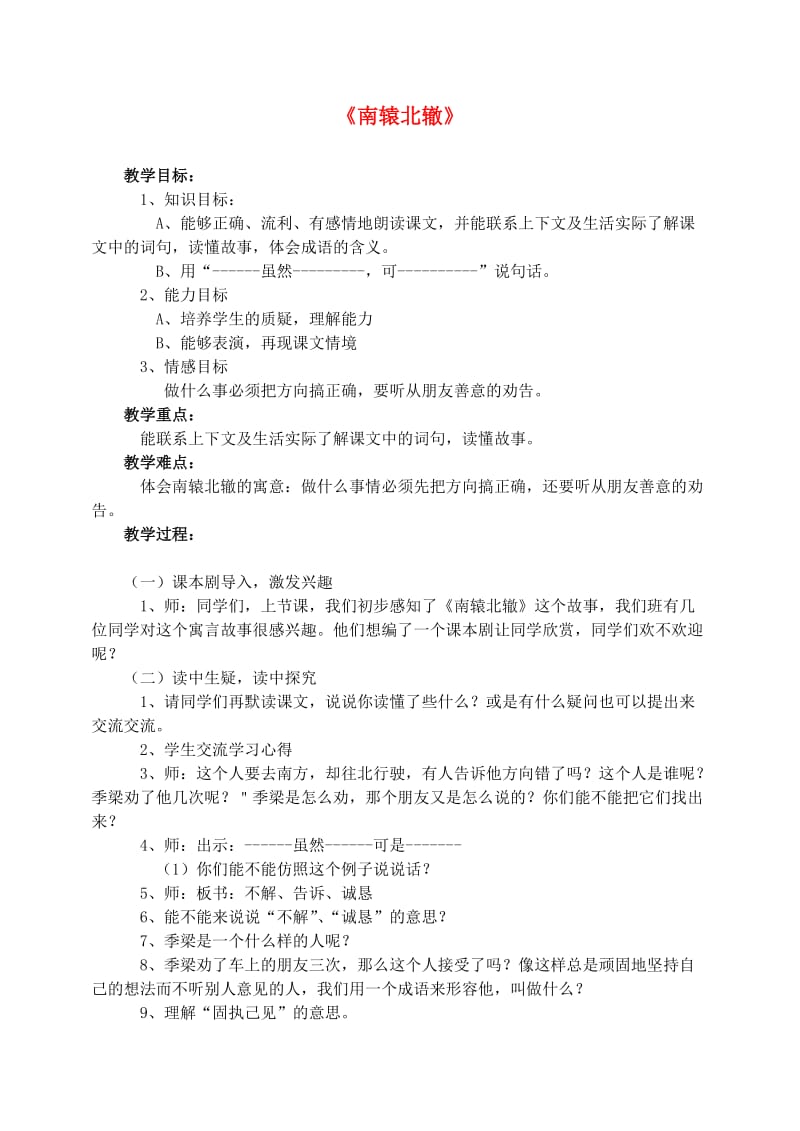 三年级语文下册 第三组 9 南辕北辙教案3 新人教版.doc_第1页