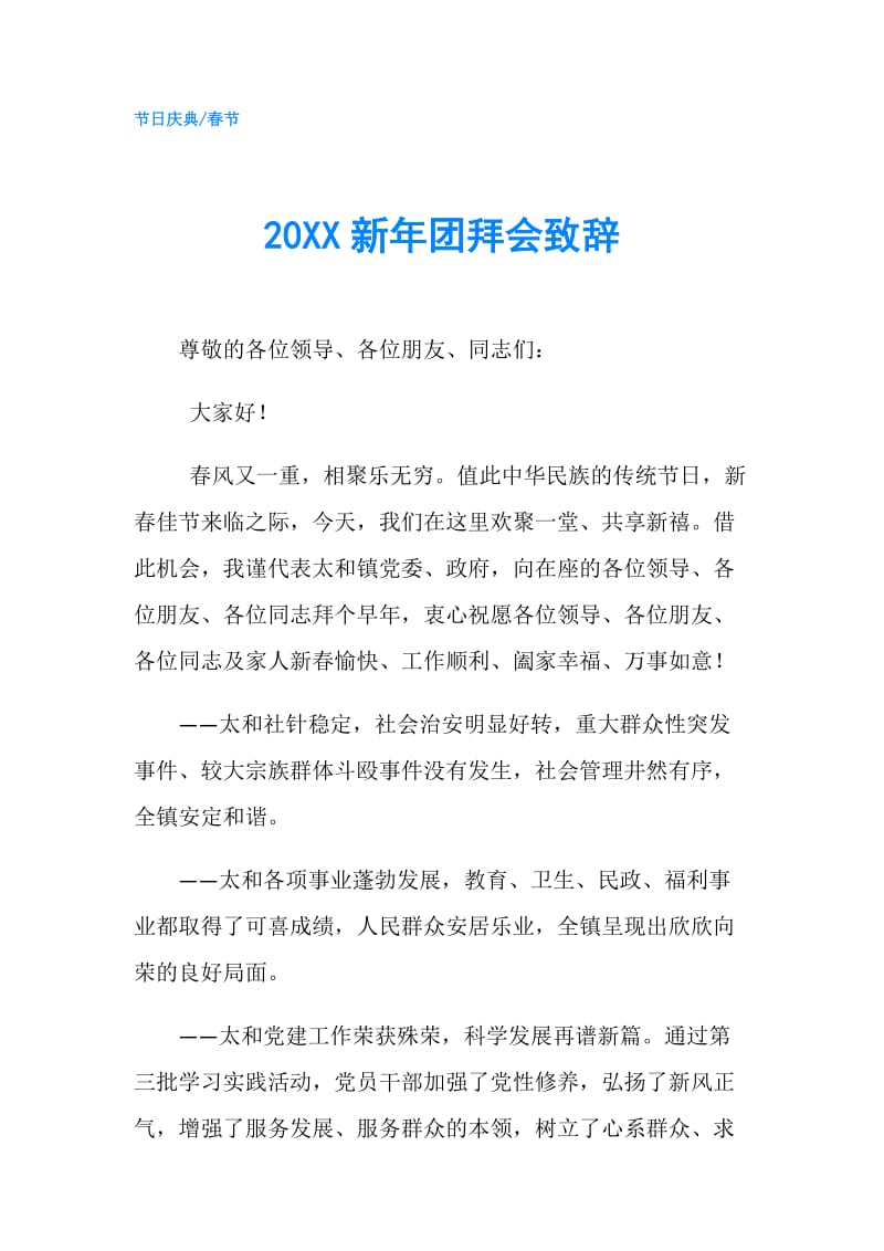 20XX新年团拜会致辞.doc_第1页