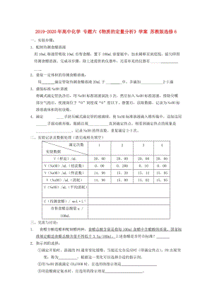 2019-2020年高中化學 專題六《物質(zhì)的定量分析》學案 蘇教版選修6.doc