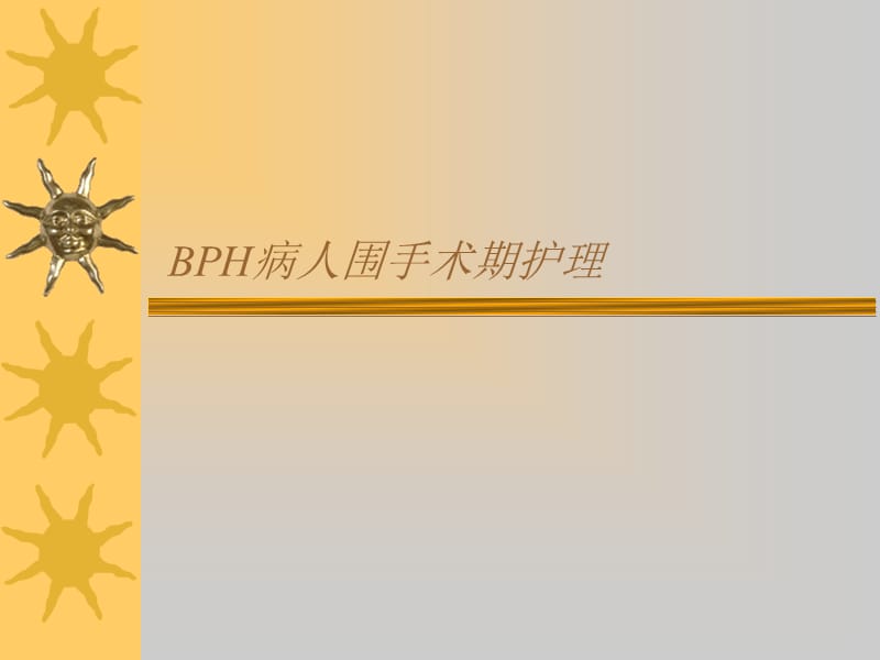 病人围手术期护理ppt课件.ppt_第1页