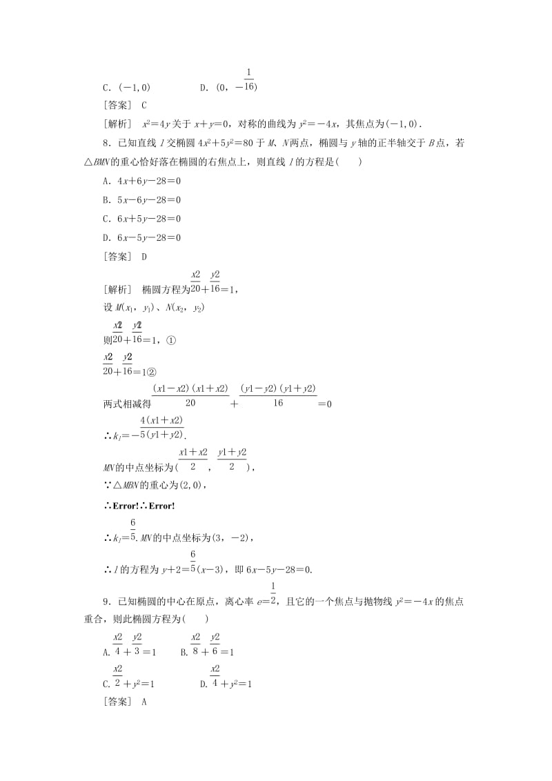 2019-2020年高中数学 第二章综合能力检测同步检测 新人教A版选修2-1.doc_第3页