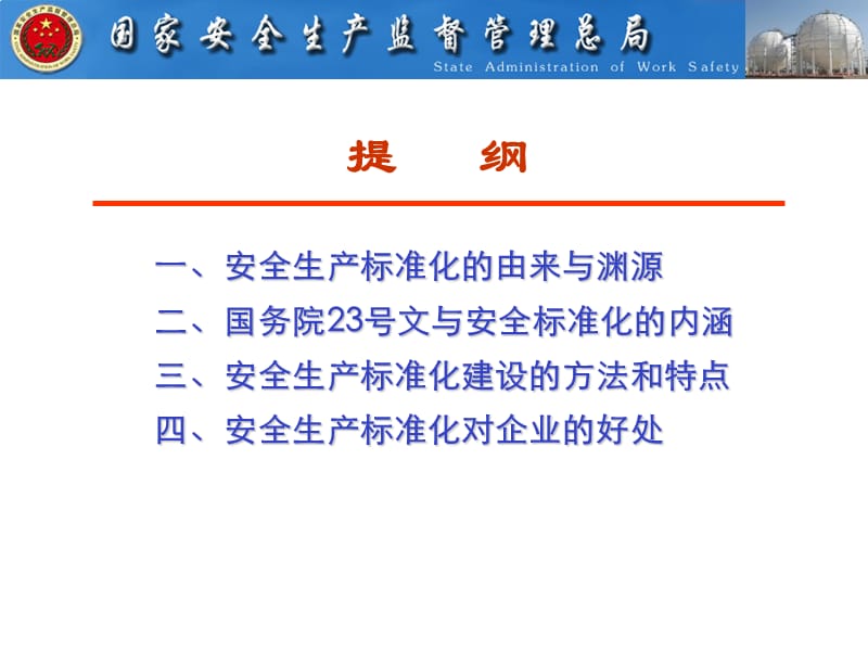 电力安全标准化建设.ppt_第2页