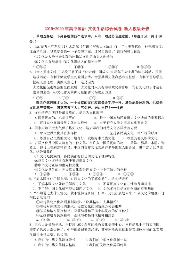 2019-2020年高中政治 文化生活综合试卷 新人教版必修.doc_第1页