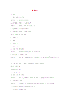 二年級體育下冊 多種游戲教案.doc