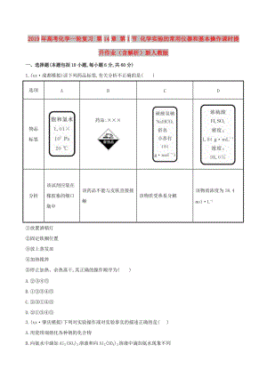 2019年高考化學(xué)一輪復(fù)習(xí) 第14章 第1節(jié) 化學(xué)實(shí)驗(yàn)的常用儀器和基本操作課時(shí)提升作業(yè)（含解析）新人教版.doc