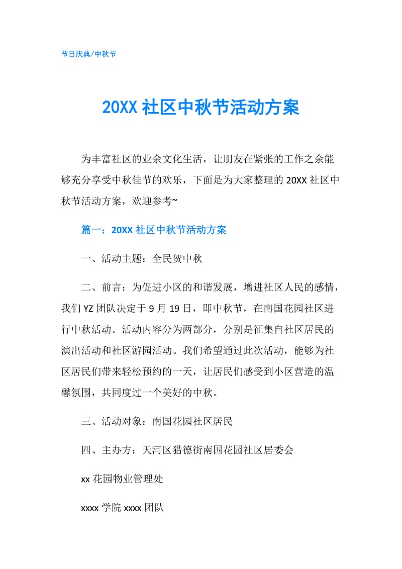 20XX社区中秋节活动方案.doc_第1页