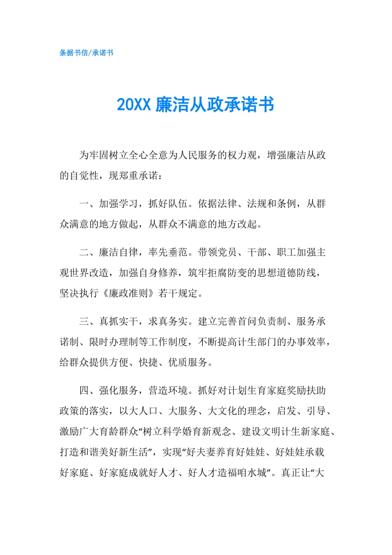 20XX廉洁从政承诺书.doc_第1页