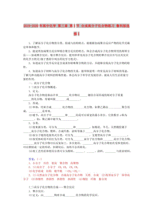 2019-2020年高中化學 第三章 第3節(jié) 合成高分子化合物練習 魯科版選修5.doc