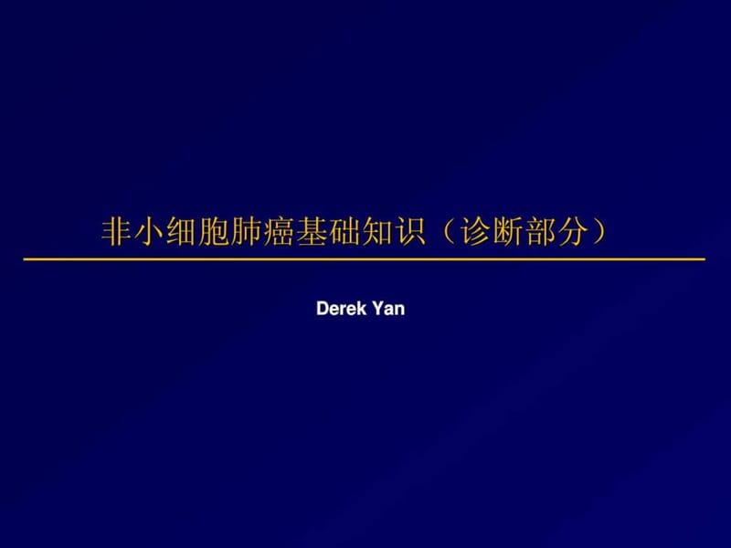 非小细胞肺癌基础知识(诊断篇治疗篇).ppt_第1页