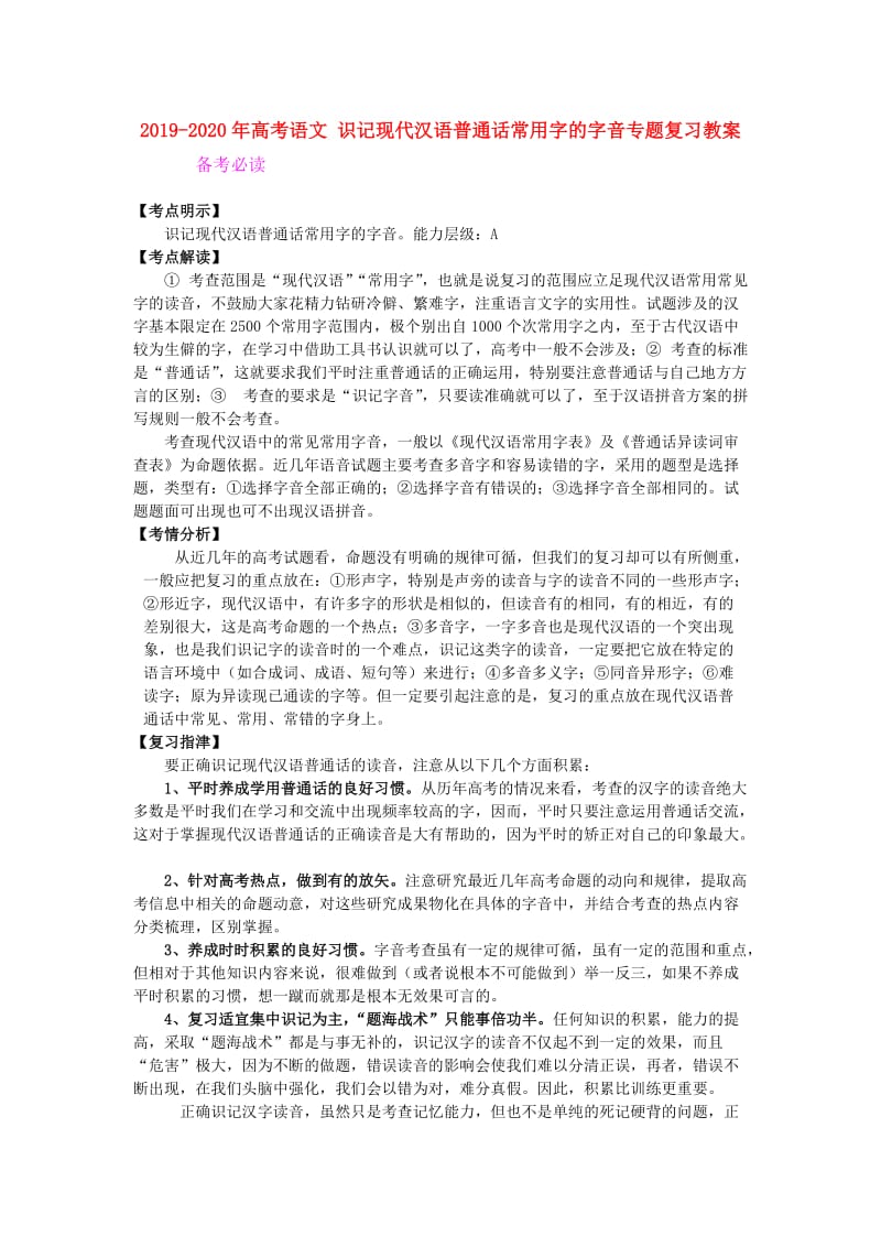 2019-2020年高考语文 识记现代汉语普通话常用字的字音专题复习教案.doc_第1页