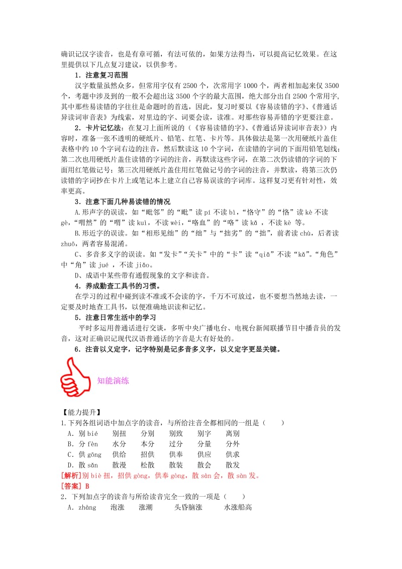 2019-2020年高考语文 识记现代汉语普通话常用字的字音专题复习教案.doc_第2页
