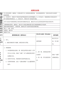 2019春四年級美術下冊 第5單元 有趣的地球村 第14課《成群的動物》教案 嶺南版.doc