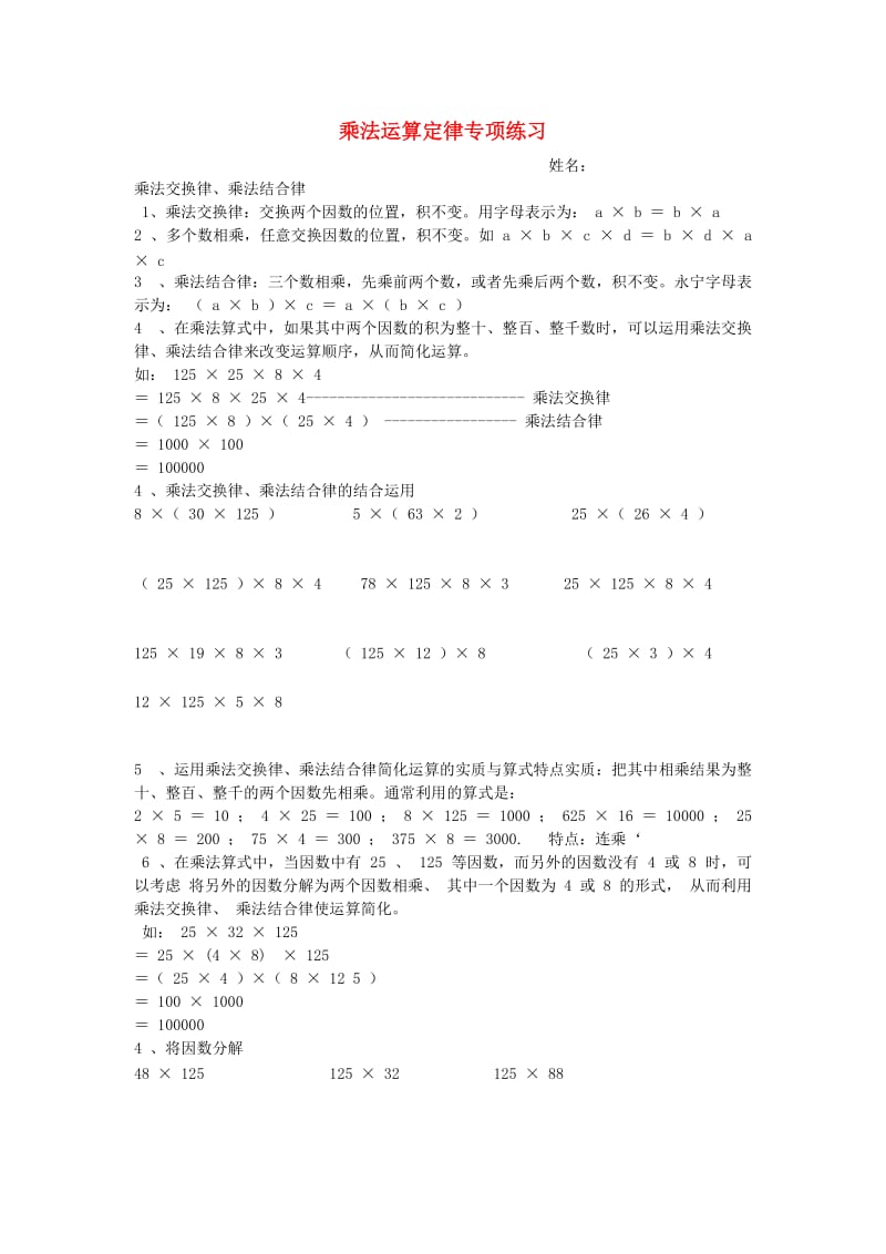 2019春四年级数学下册 乘法运算定律专项练习题 新人教版.doc_第1页