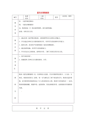 六年級音樂上冊 藍色的雅德朗教案 蘇少版.doc