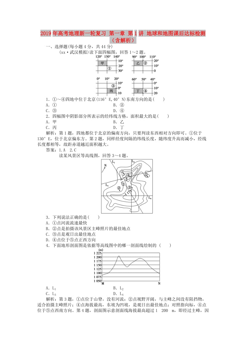 2019年高考地理新一轮复习 第一章 第1讲 地球和地图课后达标检测（含解析）.doc_第1页