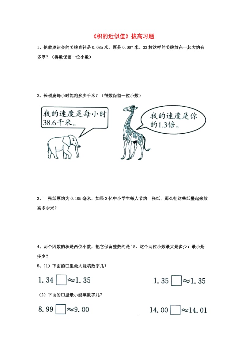 2019五年级数学上册 第2单元《小数乘法》（积的近似值）拔高习题（新版）冀教版.doc_第1页