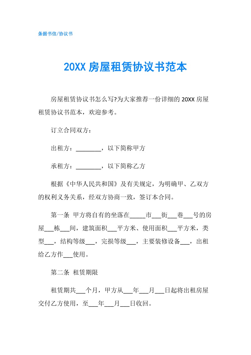 20XX房屋租赁协议书范本.doc_第1页