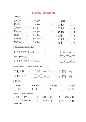 2019秋二年級數(shù)學上冊 7.1《7的乘法口訣》綜合習題2（新版）冀教版.doc