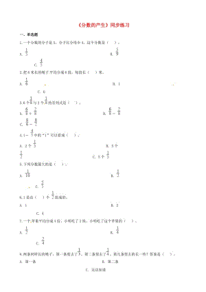 五年級數(shù)學(xué)下冊 第4單元《分?jǐn)?shù)的意義和性質(zhì)》分?jǐn)?shù)的產(chǎn)生一課一練 新人教版.doc